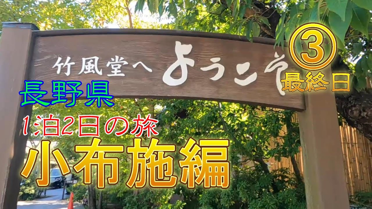 長野県1泊2日の旅　小布施編～たおこやらかす！の巻