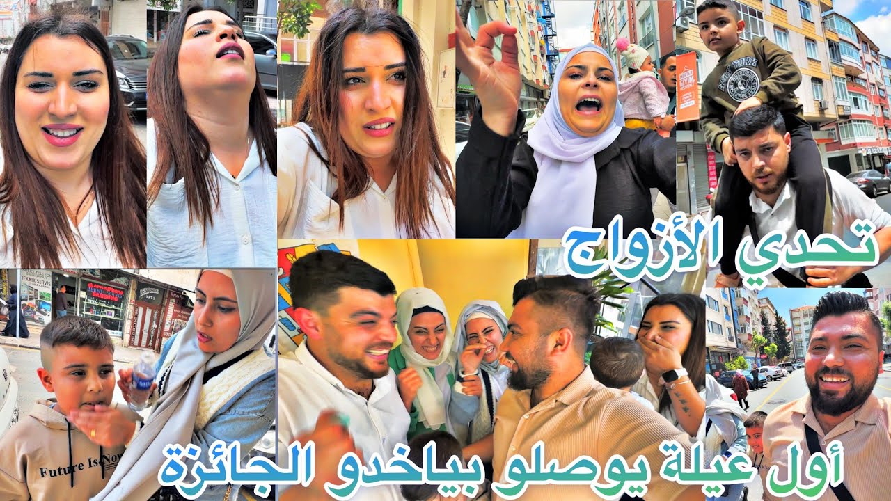تحدي الأزواج أول عيلة توصل عالبيت بياخدو الجائزة🎁تحدي الأزواج تعبو كتير وحماس 🔥 شوفو مين ربحو🎊