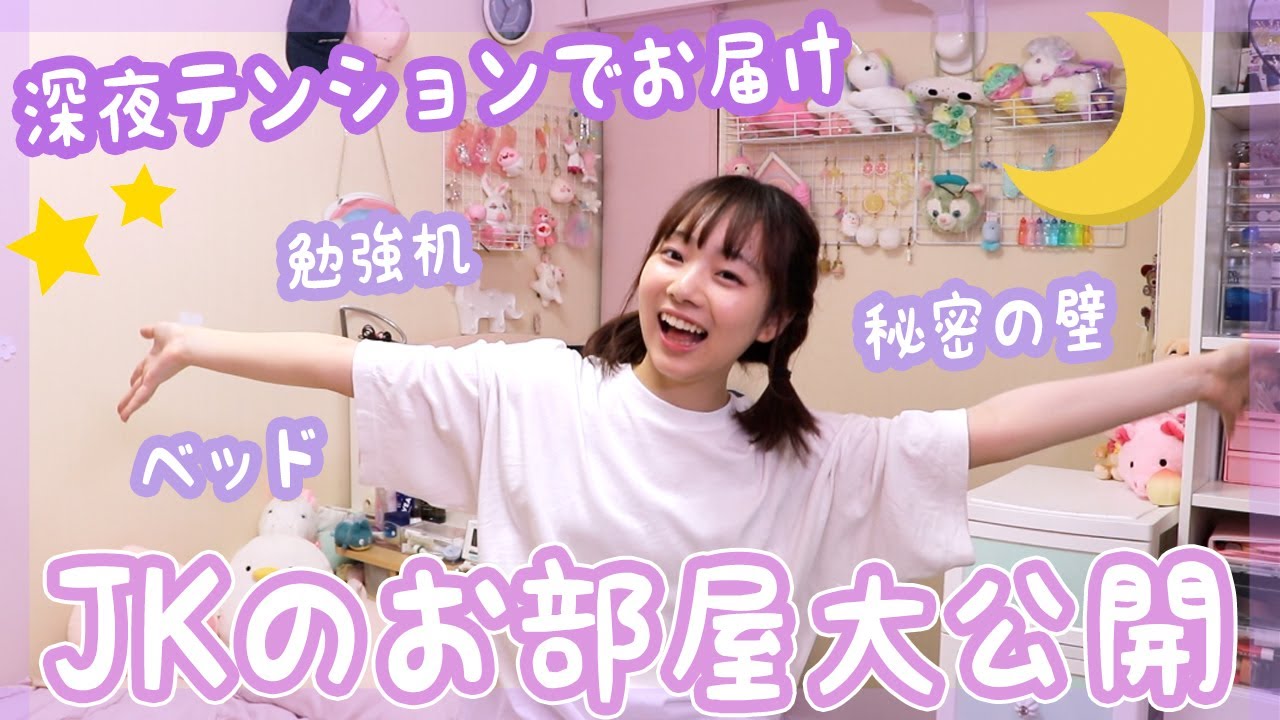 【JKお部屋紹介】深夜テンションでルームツアーしてみた！【ベイビーチャンネル】