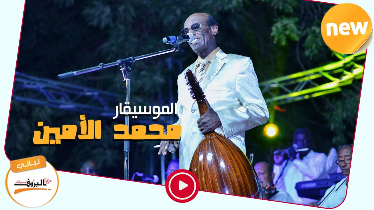خمسه سنين /الموسيقار محمد الأمين Sudan Music 2020 ♫ ليــالي البــــروف ♫ محمد الامين