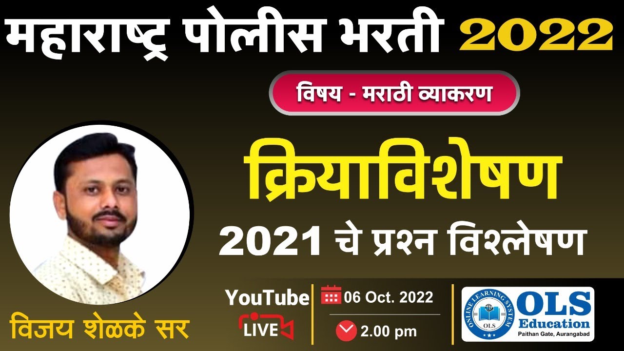 महाराष्ट्र पोलीस भरती - 2022 विषय - मराठी व्याकरण क्रियाविशेषण  By-Vijay Shelke Sir