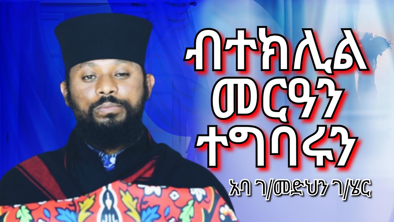 🔵ብድንግልናን ዘይድንግልን ተክሊል መርዓ