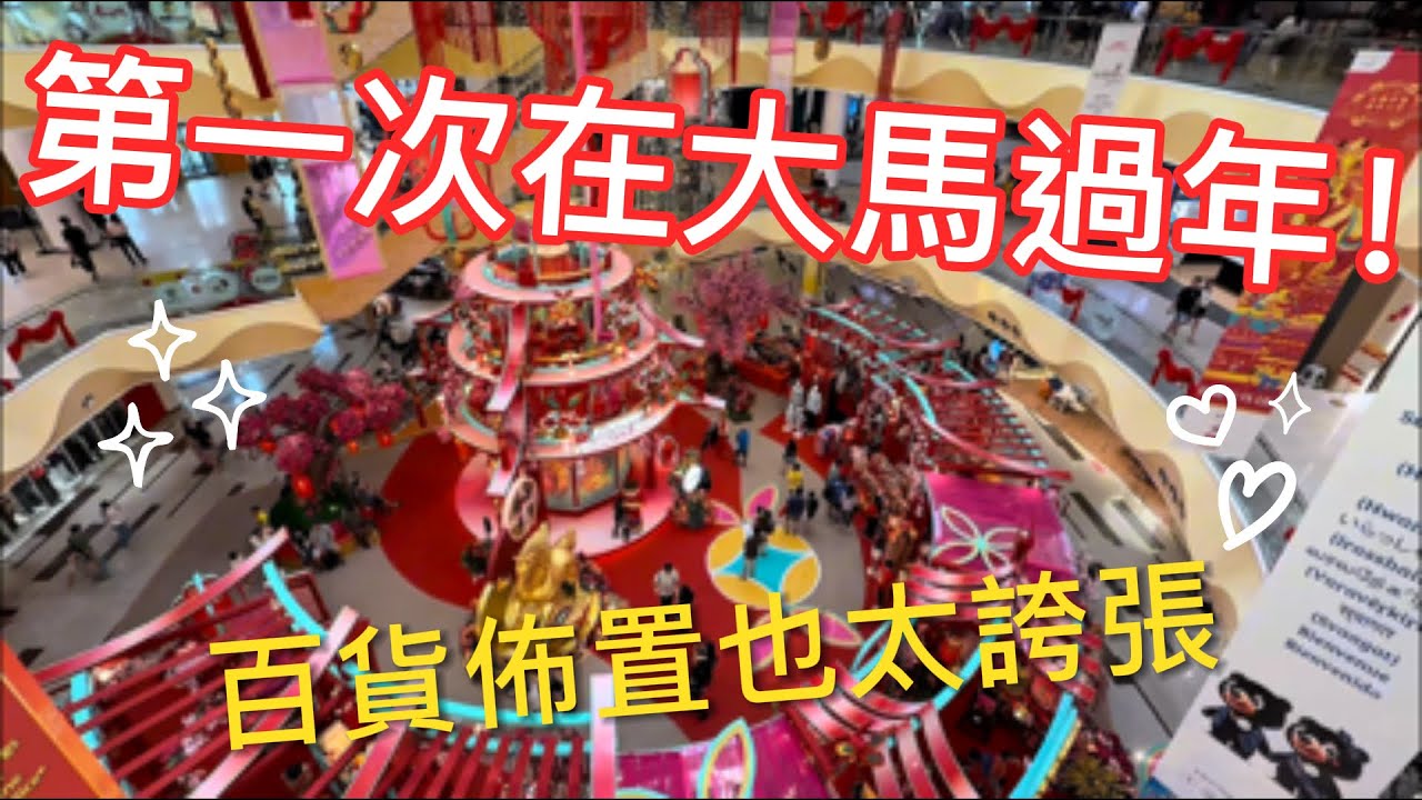 🇲🇾Sunway velocity過年氣氛採集