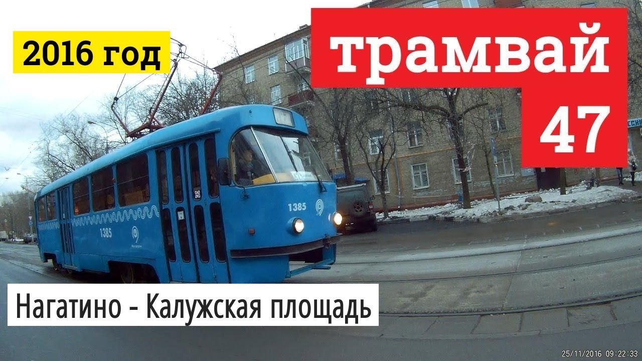 Трамвай 47 