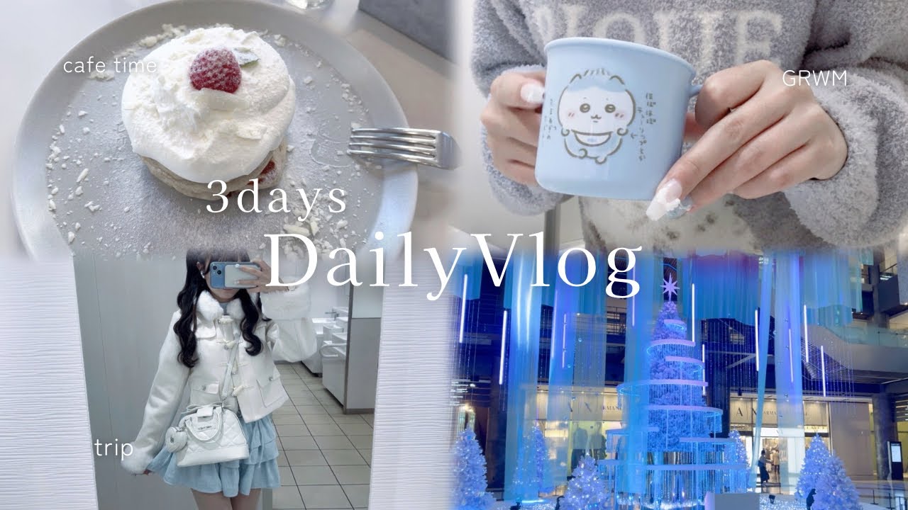 vlog┊休日を可愛いで満たす3days🍽️GRWM.cafe.クリスマス