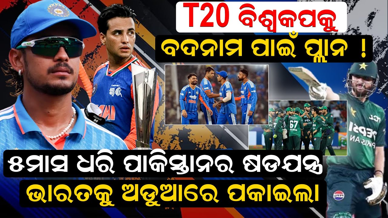 ବିଶ୍ୱକପକୁ ବଦନାମ ପାଇଁ  ପ୍ଲାନ ! ୫ମାସ ଧରି  ଷଡଯନ୍ତ୍ର  |  indvspak  | t20worldcup2026 |  pakistancricket