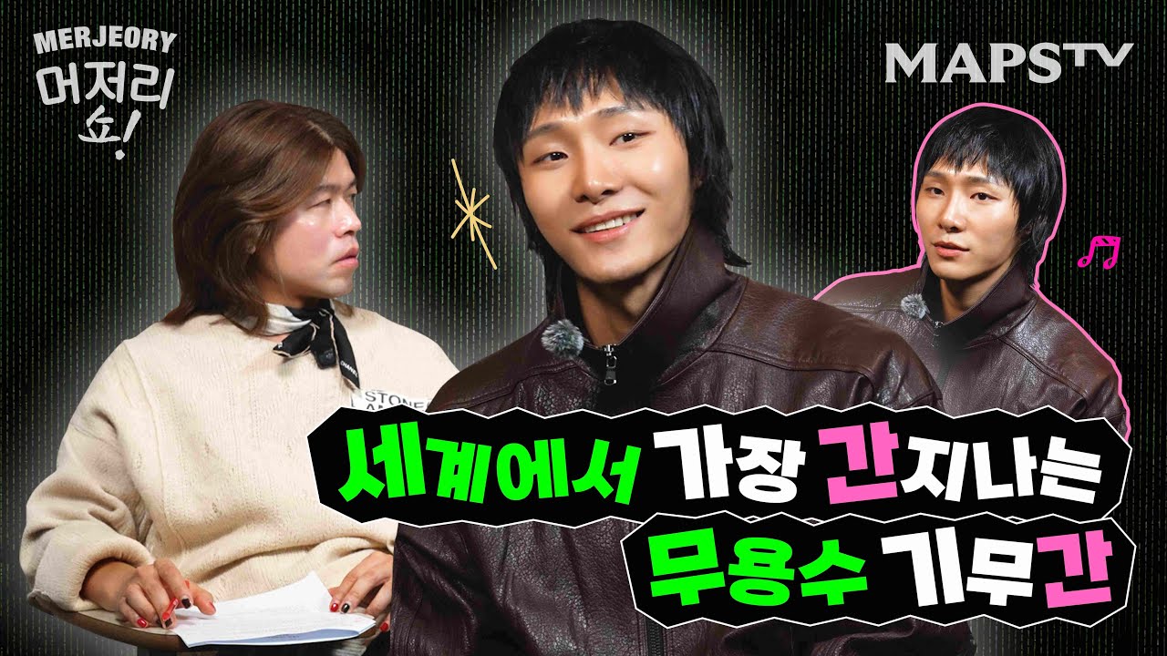 와 무용계 지존이다...... '기무간' 초대석🕺🏻✨ㅣ머저리쇼 EP.68