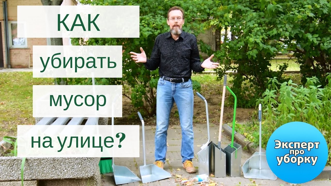 Как убирать мусор на улице и делать это быстро и качественно? Обзор совков для мусора.