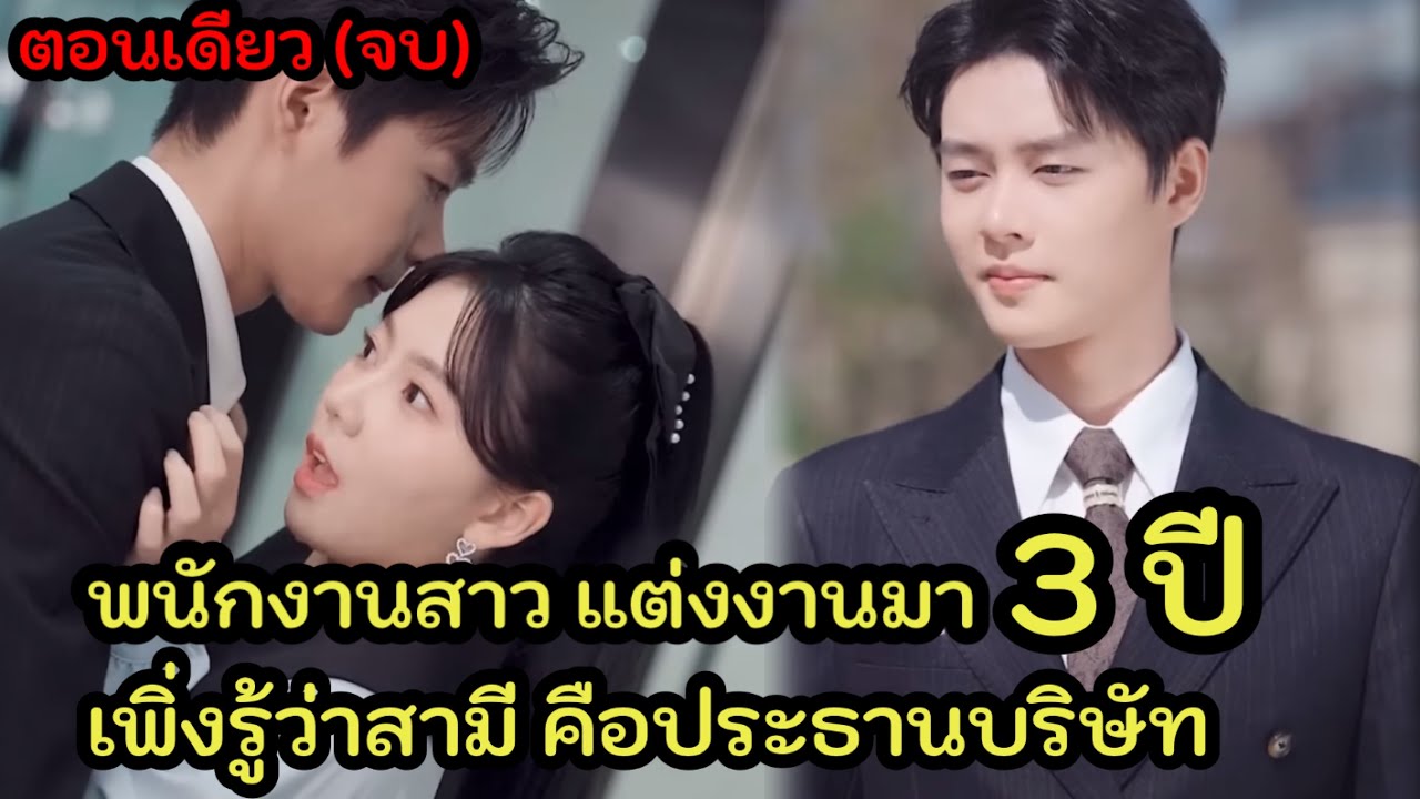 พนักงานสาว แต่งงานกับเสี่ยมา 3 ปี เพิ่งรู้ว่าสามีตัวเองหล่อ รวย เป็นประธานบริษัทที่เธอทำงานอยู่