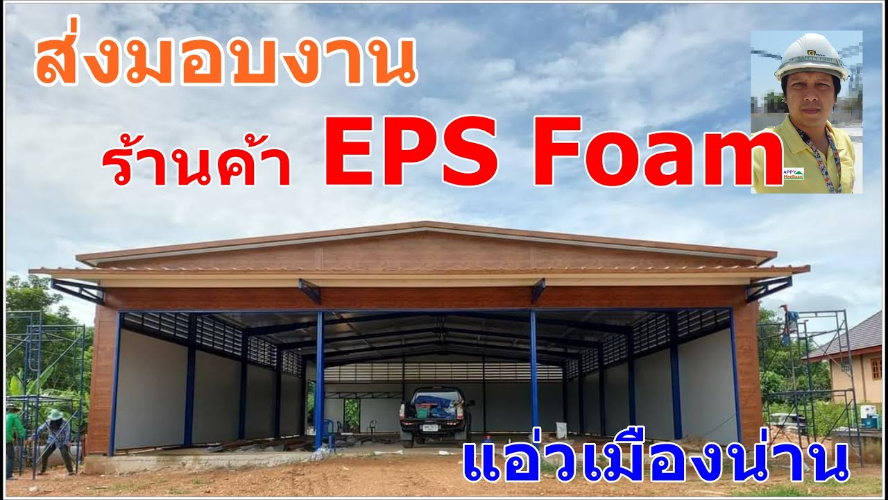 ส่งมอบงานสร้างอาคาร ร้านค้า ผนัง หลังคา EPS Foam เมืองน่าน สร้างเร็ว ราคาถูก