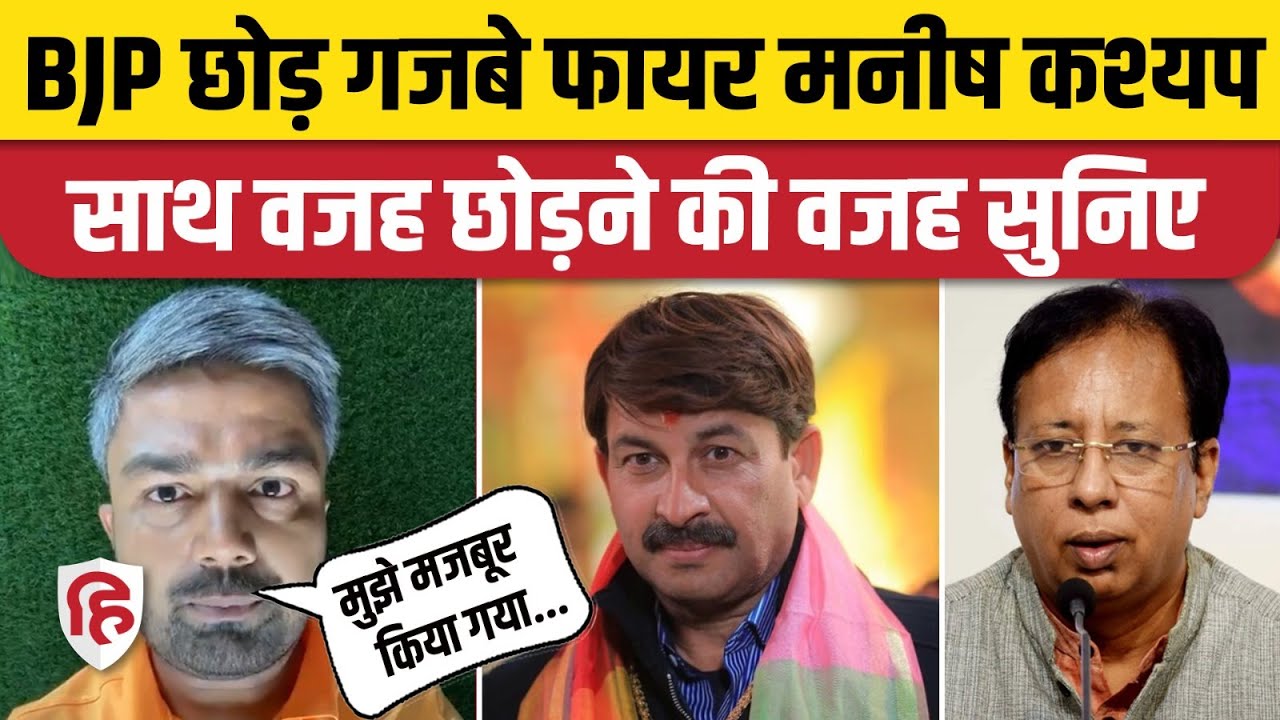 Manish Kashyap Resign News: BJP से इस्तीफा दिया, कहा- मजबूर किया गया | Manoj Tiwari | Bihar Election