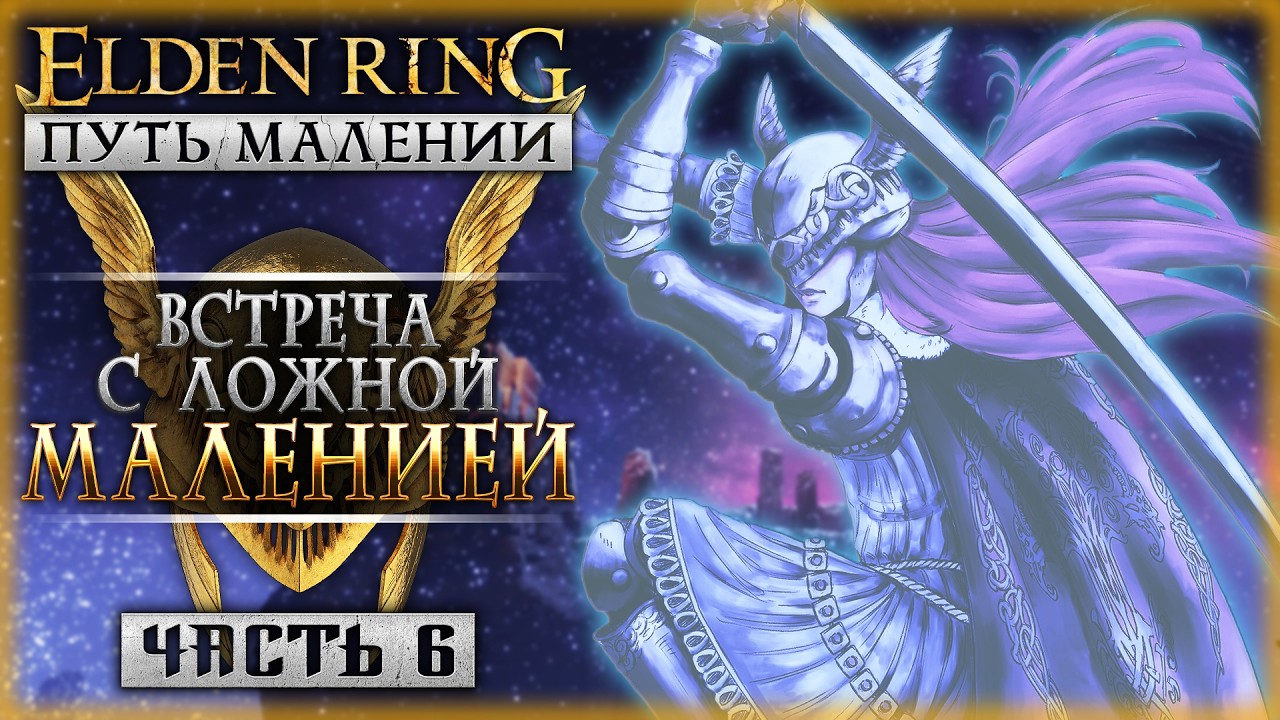 ВСТРЕЧА В ЛОЖНОЙ МАЛЕНИЕЙ! | Путь Малении | Elden Ring Shadow of the Erdtree 🌸 | Часть #6