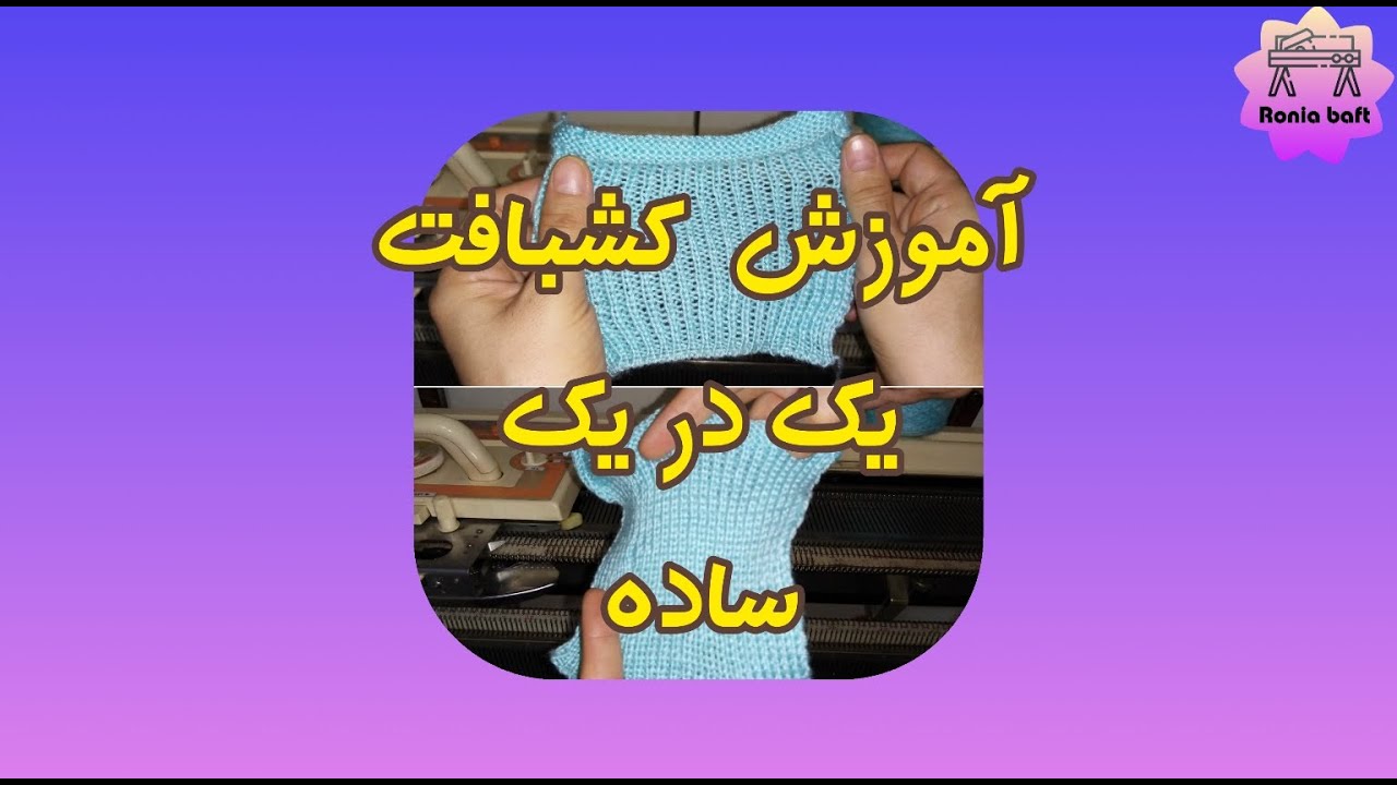 آموزش کامل کشبافت یک در یک به همراه نکات مهم