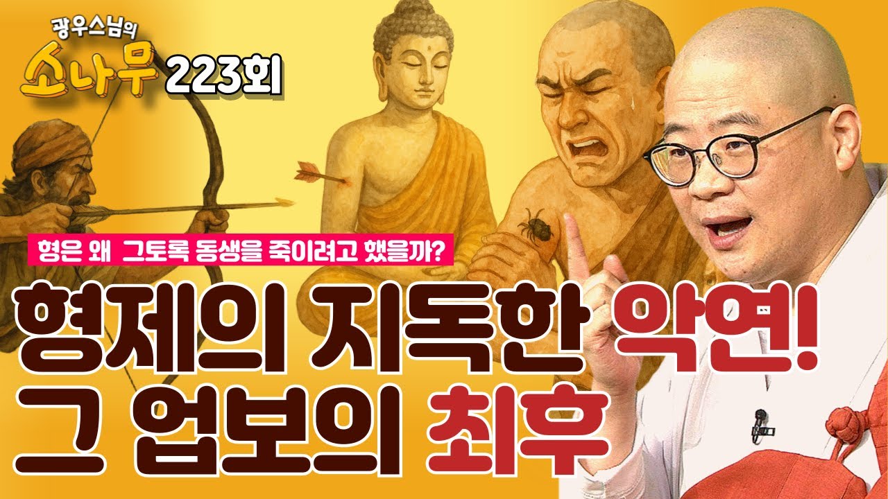 형이 동생을 죽인 지독한 악연! 그 업보  | 광우스님의 소나무 223회 전체영상 #업보 #인연 #인과법