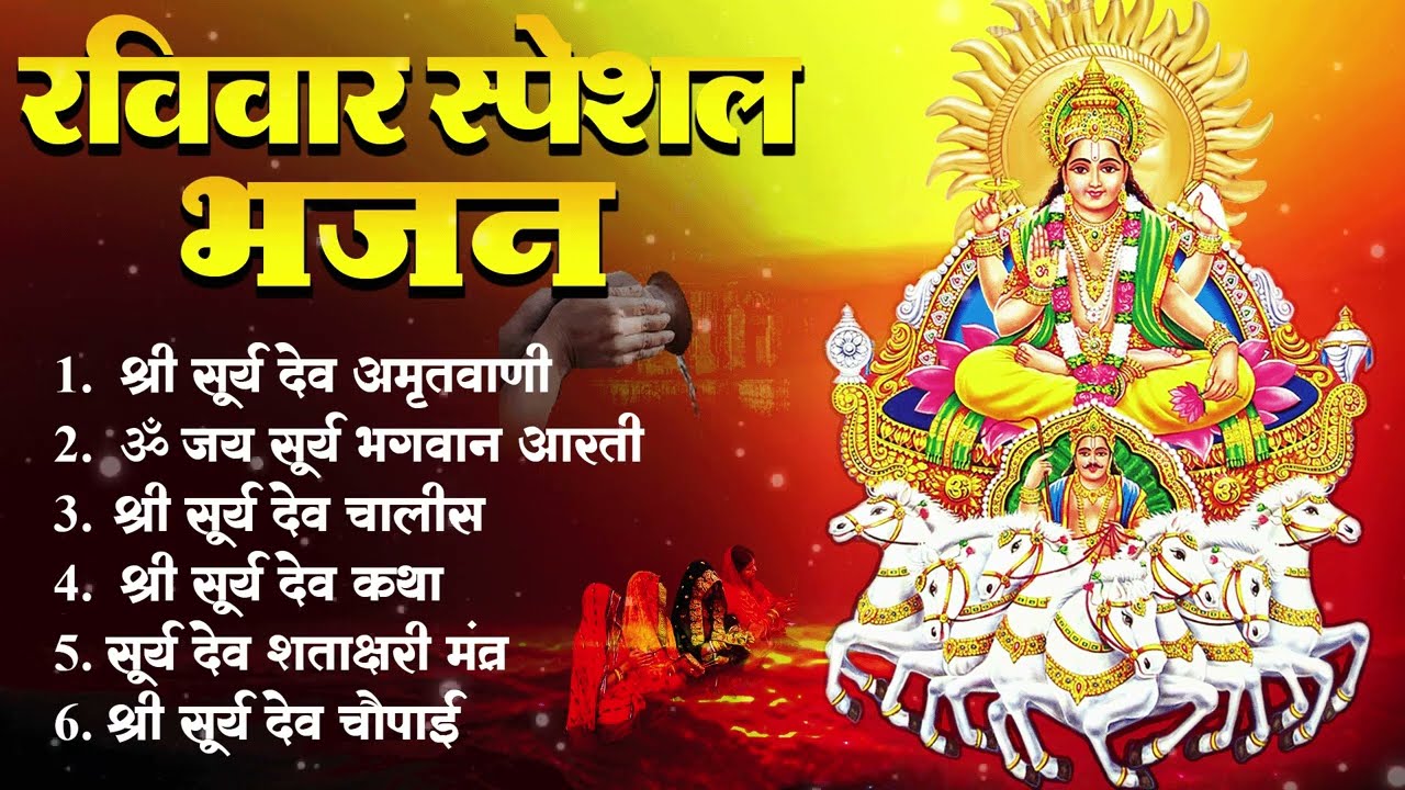 रविवार स्पेशल भजन : सूर्य अमृतवाणी | सूर्य मंत्र | सूर्य चालीसा | श्री सूर्य भगवन की आरती,