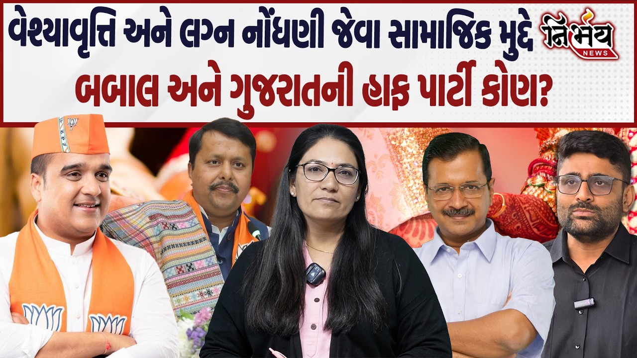 Gopal italia અને Harsh Sanghvi ની લગ્ન નોંધણી બિલ પર ચર્ચા | વેશ્યાવૃતિ પર બબાલ  | Nitin Nabin |
