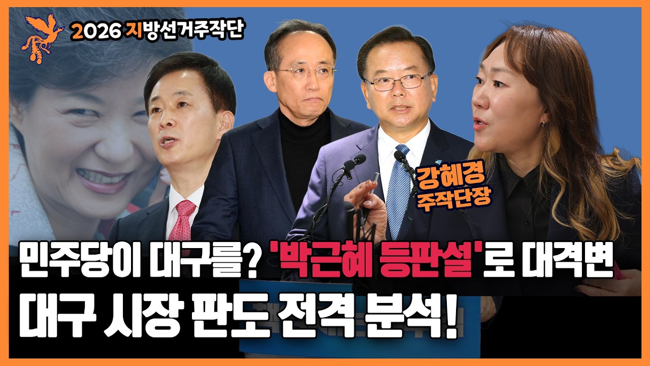 민주당이 대구를? '박근혜 등판설'로 대격변, 대구 시장 판도 전격 분석!