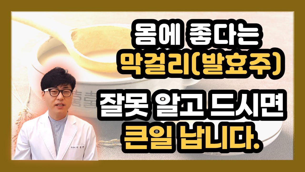 몸에 좋다는 막걸리(발효주) 잘못 알고 드시면 큰일납니다.