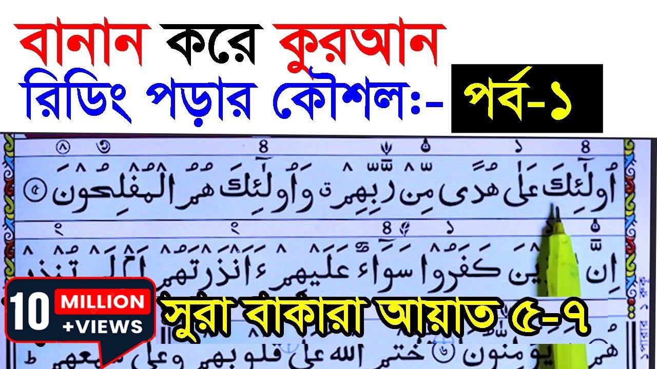 কুরআন মাজিদ রিডিং পড়ার কৌশল  পর্ব ১  | How to read the Quran fluently and Correctly ? Hujur Tv24