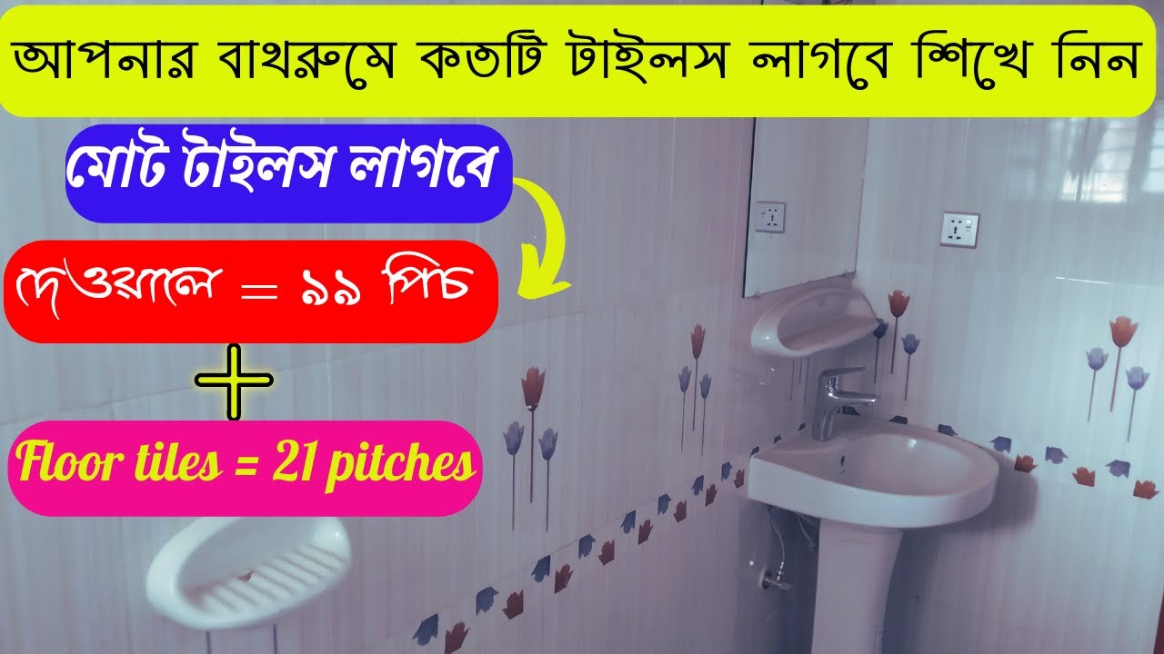 bathroom tile | bathroom tiles estimate | tiles for bathroom floor and wall | tiles calculation