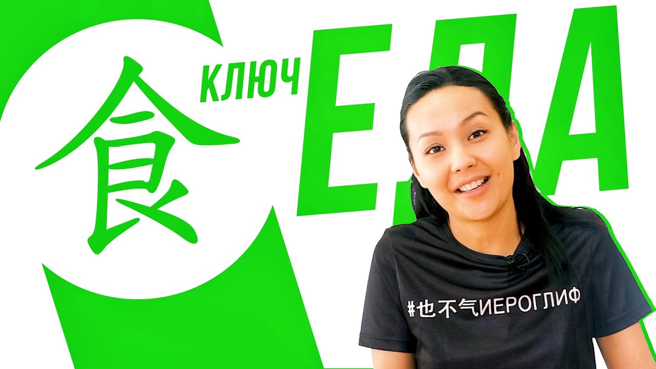 Ключевые иероглифы #41: 食 (еда) 🥟 УЧУ КИТАЙСКИЙ ЯЗЫК ✌ Школа Динары Мин ✌
