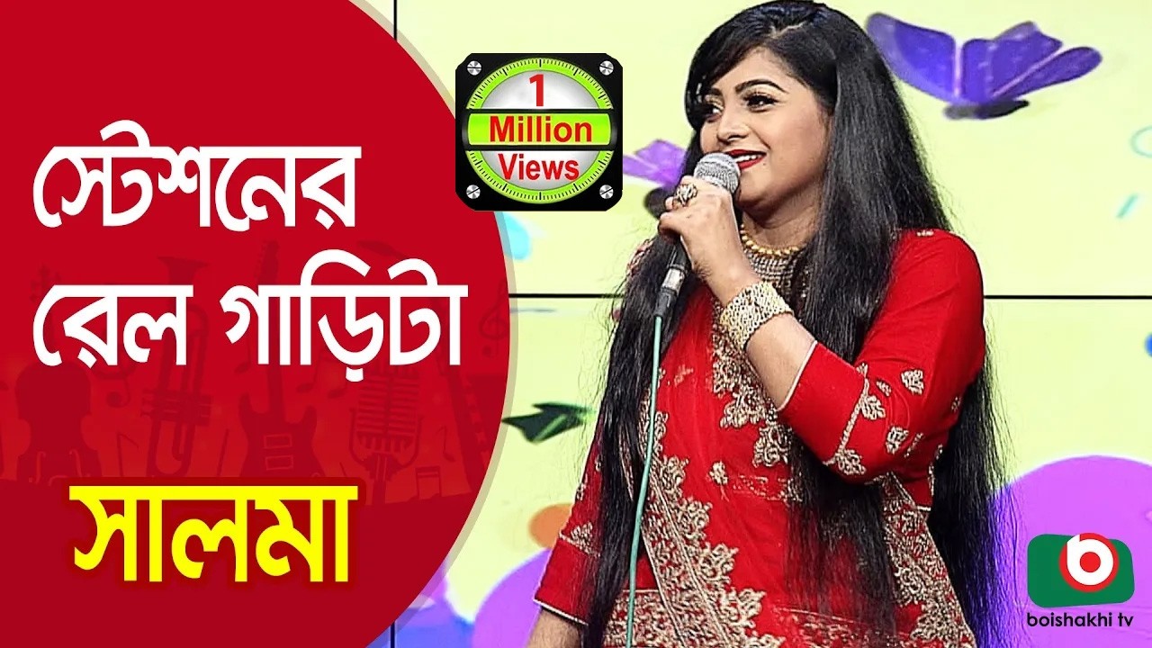 স্টেশনের রেল গাড়িটা মাইপা চলে ঘড়ির কাঁটা… শিল্পী সালমা | Station Er Rail Garita.... Singer Salma