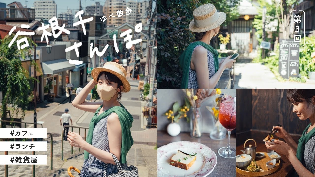 【谷根千おさんぽvlog】有名かき氷屋さんに商店街！美味しいランチにおしゃれカフェ◎東京下町散歩（ひみつ堂/谷中銀座/雨音茶寮 etc.）