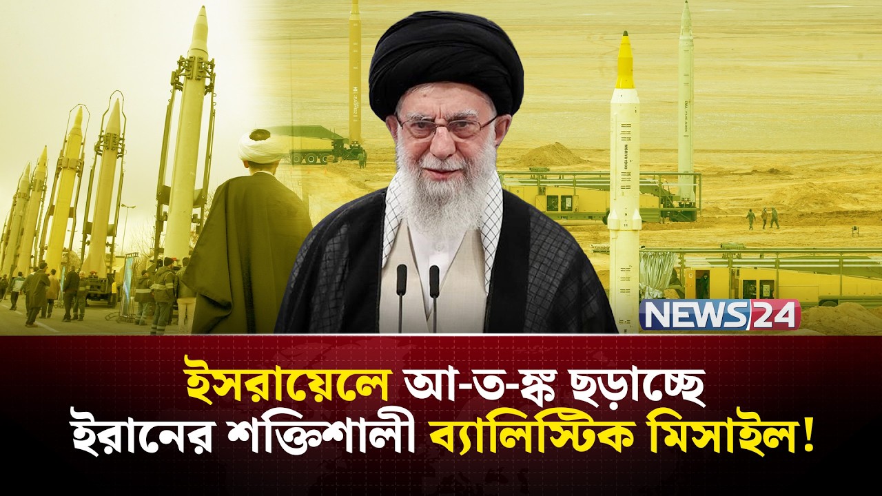 পরমাণু ছেড়ে কিসে জোর দিচ্ছে ইরান? | Iran missile news | Iran military | US Israel Iran | NEWS24