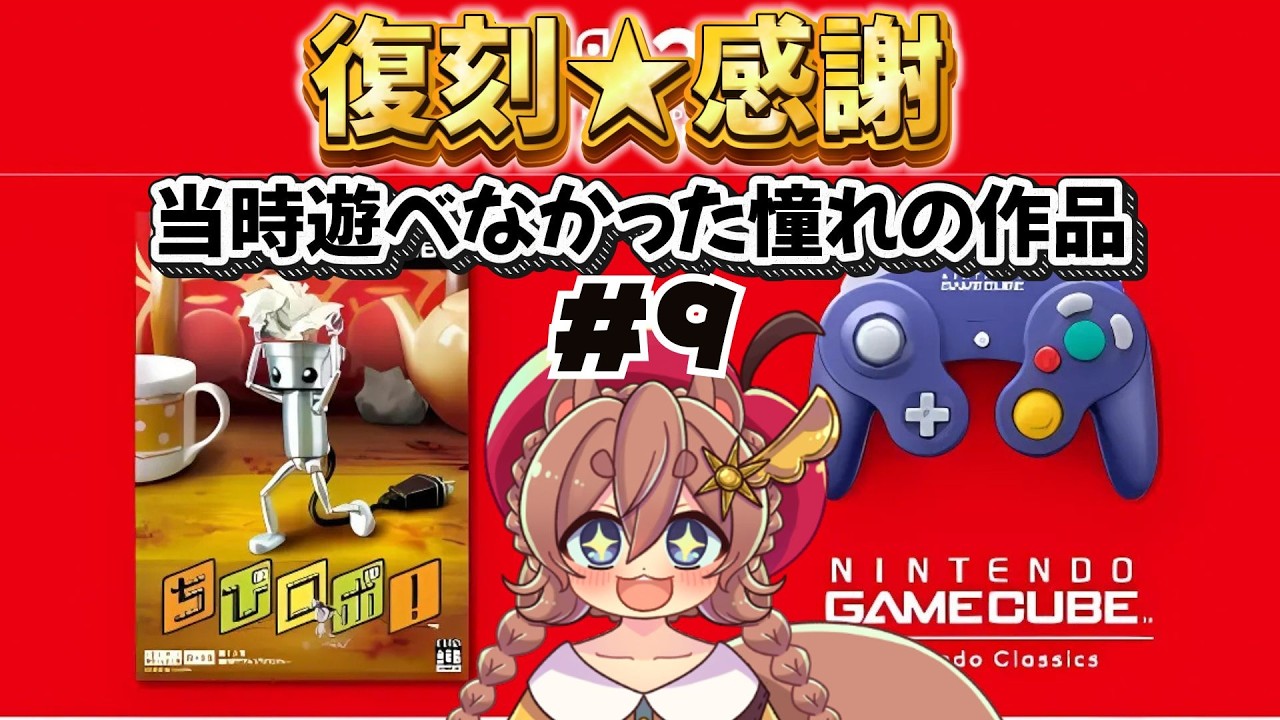 【 #ちびロボ！ 】復刻感謝！全力で楽しむ初見プレイ！#9