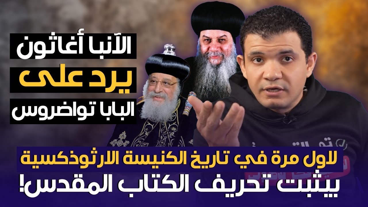 فيديو مزلزل لأول مرة في تاريخ الكنيسة الارثوذكسية..الآنبا أغاثون يرد على البابا تواضروس!