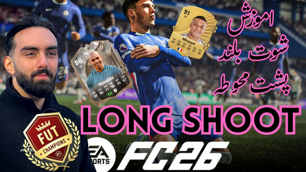 اموزش زدن شوت پشت محوطه در #fc26 🔥⚽️