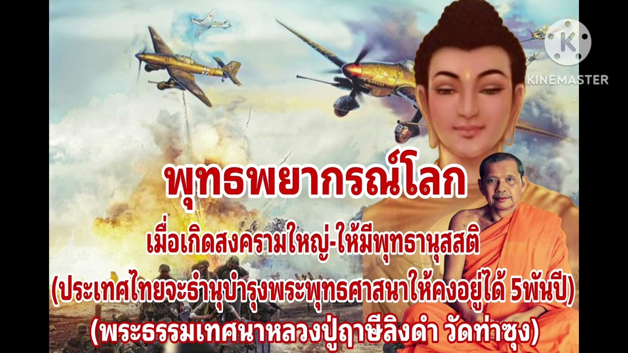 M37-02 พุทธพยากรณ์โลก สงครามโลก พุทธานุสติ | หลวงพ่อฤาษีลิงดำ เพื่อความสุขความเจริญ เพื่อพระนิพพาน