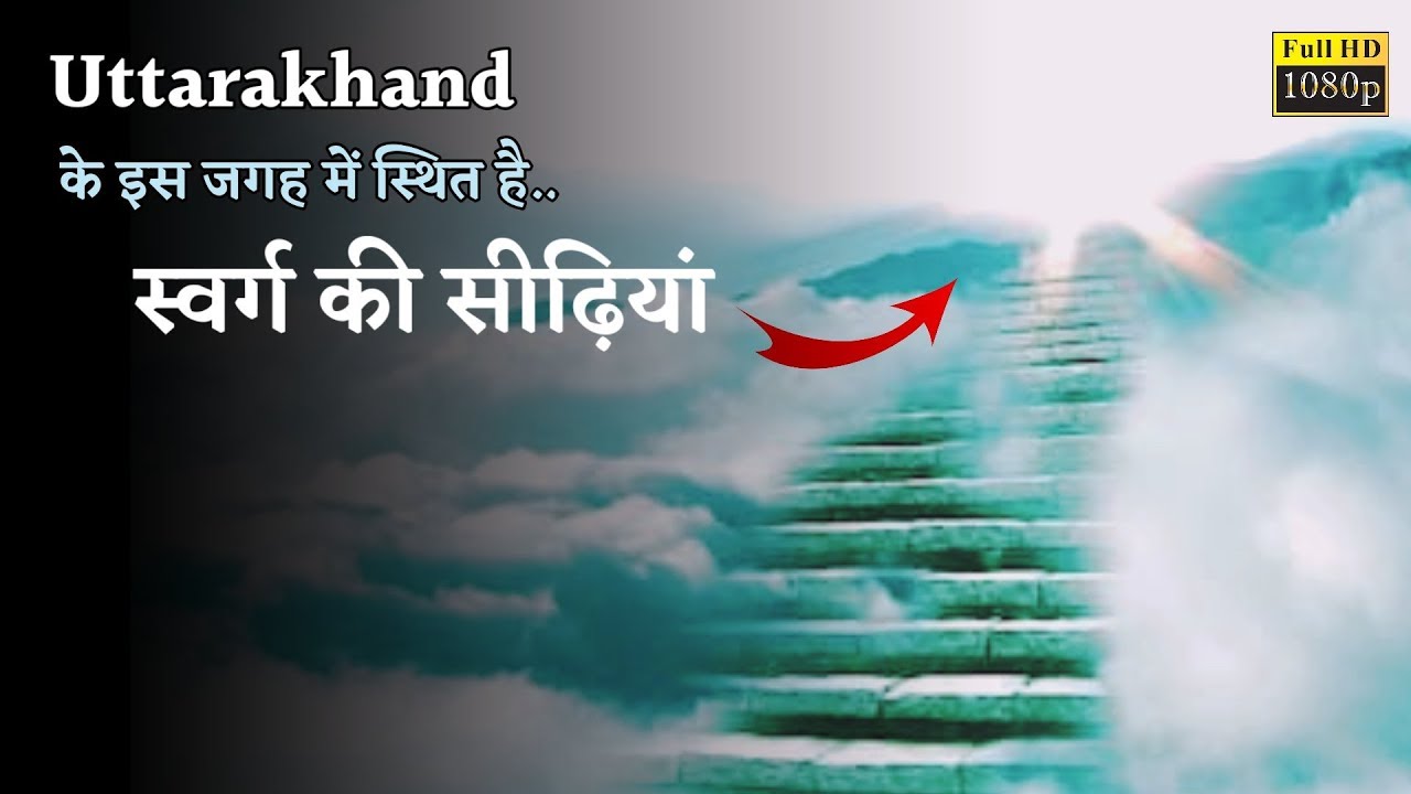 स्वर्ग की सीढ़ियां - Stair Of Heaven, Uttarakhand | Swargarohini