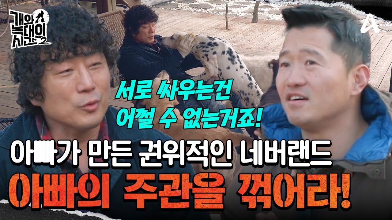 보호자가 만든 권위적인 네버랜드? 주관을 꺾지 않는 아빠 보호자 | 개와 늑대의 시간2 5 회
