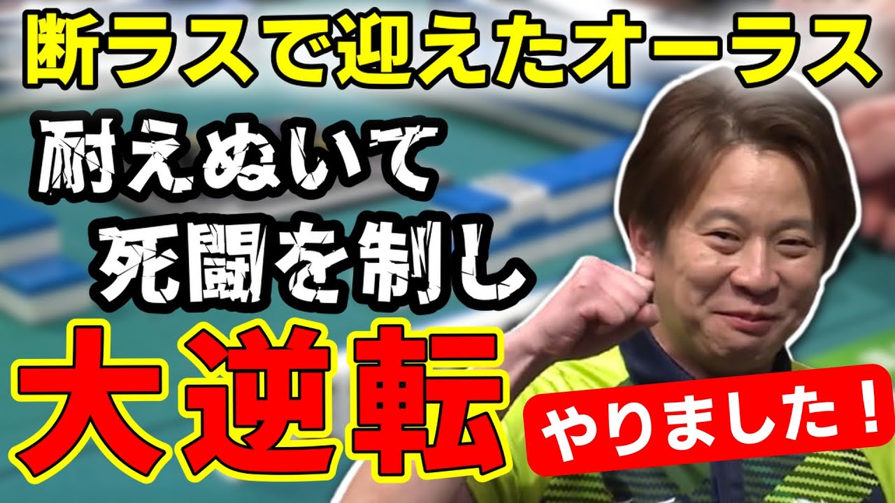 【ラスからの大逆転】オーラスの親で30,700点差を逆転!!【やりました！】【園田賢/赤坂ドリブンズ/Ｍリーグ切り抜き】