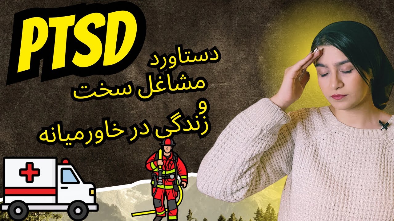 اختلال PTSD | اختلال استرس پس از سانحه