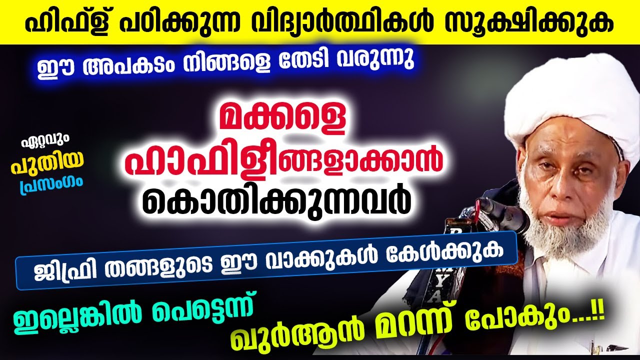 മക്കളെ ഹാഫിള് ആക്കുന്നവർ പേടിക്കുക... ഇല്ലെങ്കിൽ ഖുർആൻ പെട്ടെന്ന് മറന്ന്പോകും Jifri Thangal Samastha