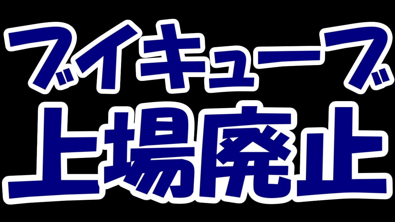 【悲報】テレワーク特需のブイキューブさん、二年連続債務超過で上場廃止見込み。40円でスクイーズアウトへ・・・