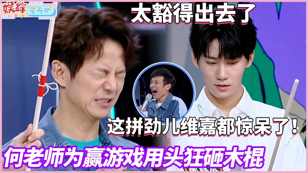 拼命十三郎上线！何老师为赢游戏用头狂砸木棍，这拼劲儿维嘉都惊呆了#快乐大本营