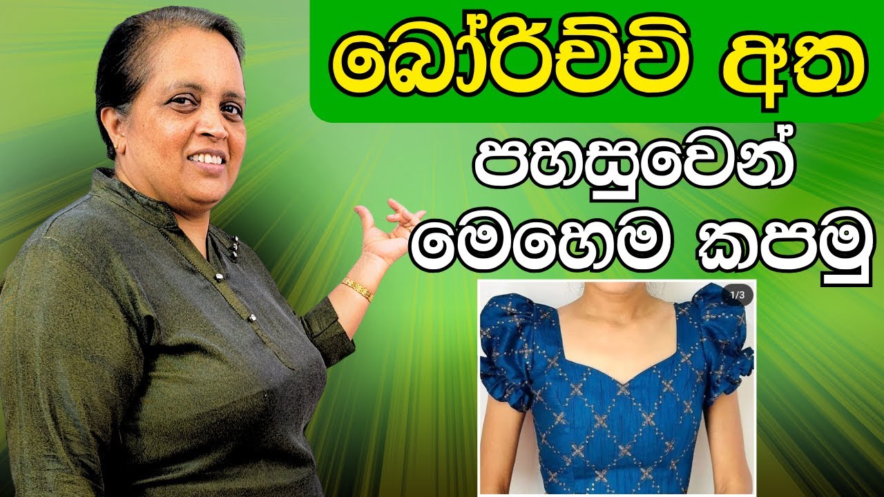 බෝරිච්චි අත හරියටම මහන්නේ මෙහෙමයි