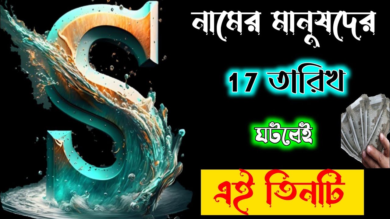 সাবধান 🔥🔥 17 তারিখ S নামের মানুষদের সঙ্গে ঘটবেই এই ঘটনাগুলি।। S Name Meaning In BENGALI. S ASTROLOGY