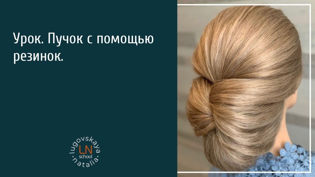 Пучок с помощью резинок. Низкий пучок. Свадебная причёска. Причёска за пять минут. Косы для новичков