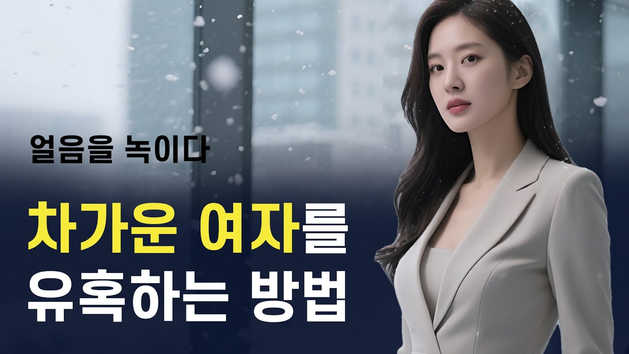 차가운 여자를 유혹하는 방법