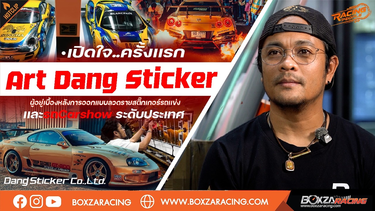 Racing People : เผยเรื่องราวตำนาน 50 ปี “Dang Sticker” จากทายาทรุ่นที่ 2 By อาร์ท ภีมวัชช์ นุชพุ่ม