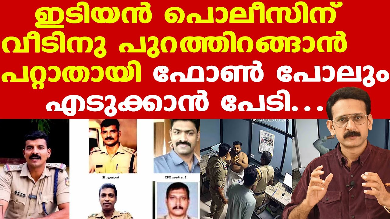 Kunnamkulam Police | ഇടിയന്‍ പൊലീസിന് വീടിനു പുറത്തിറങ്ങാന്‍ പറ്റാതായി