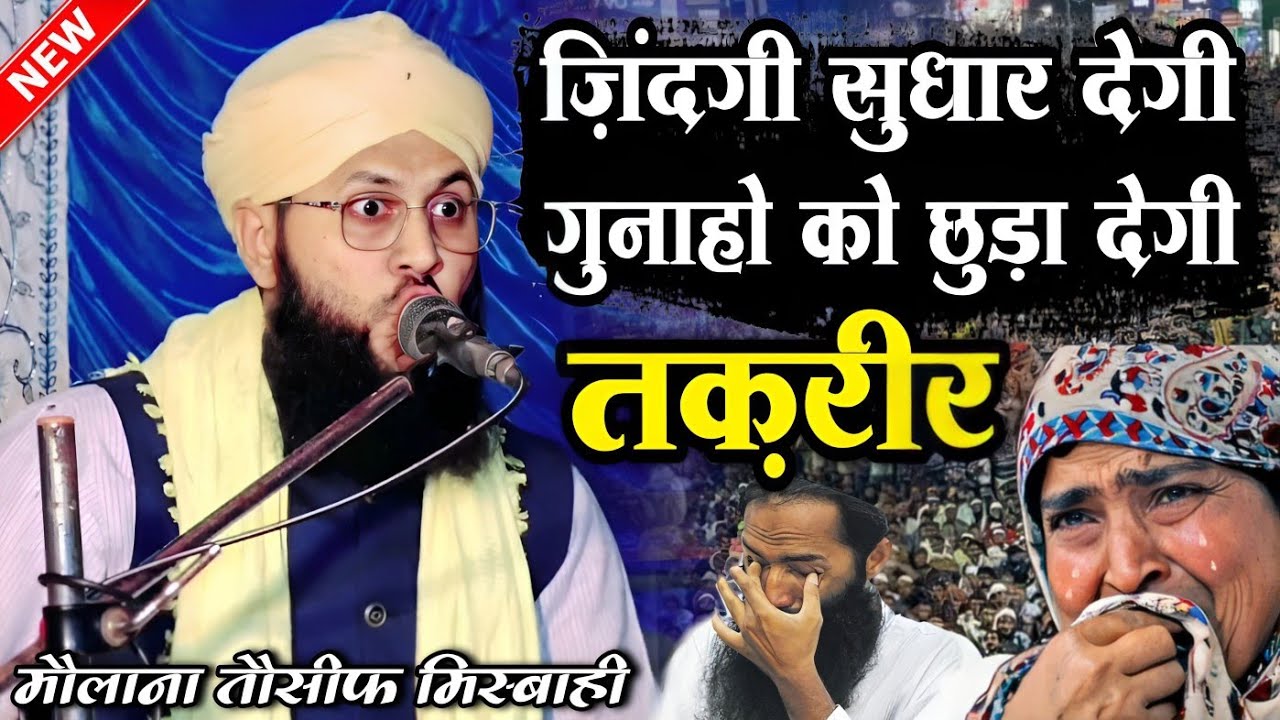 जिंदगी सुधार देगी इनकी तकरीर || Maulana Tauseef Raza Misbahi Taqreer 2023 | New Takrir 2023 | Taqrir