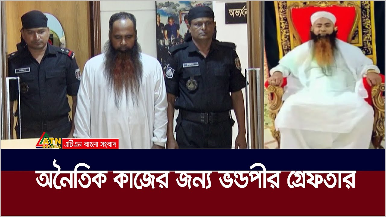 অনৈতিক কাজের জন্য ভন্ডপীর গ্রেফতার | Vondo Pir Iqbal |  Maulana Professor Iqbal Hossain Shah Sunni