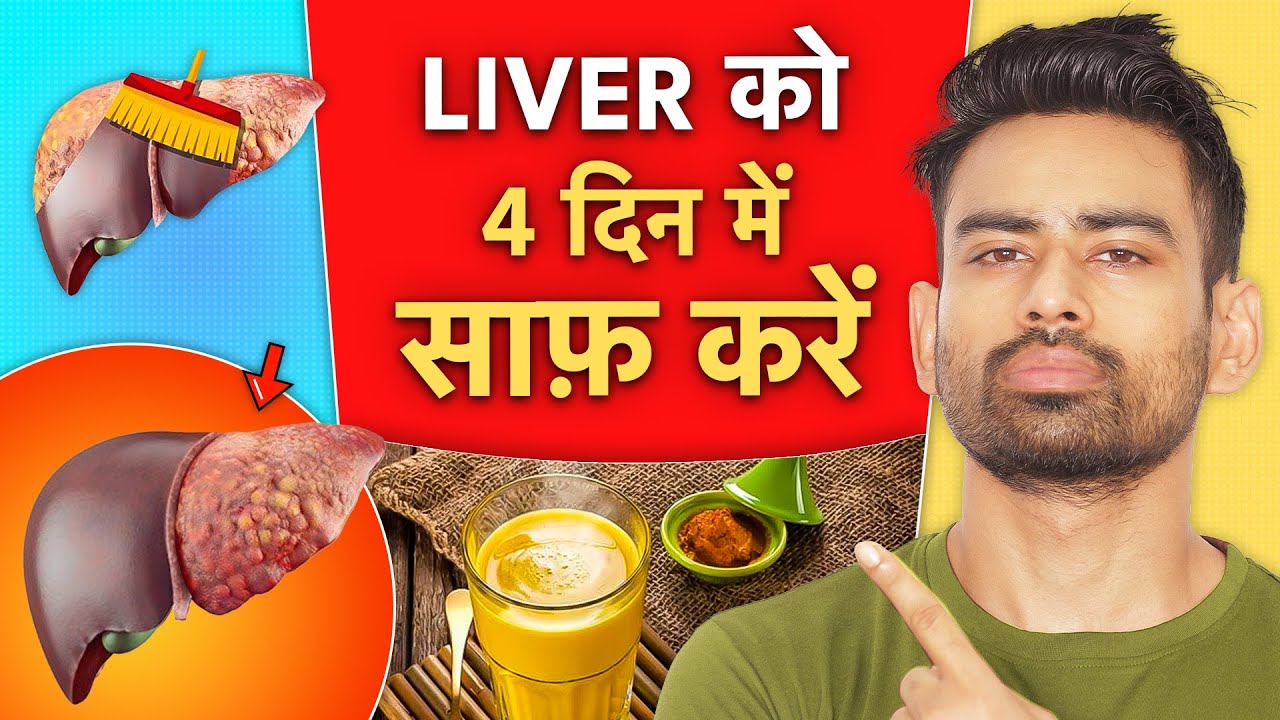 Liver की सफाई कैसे करें - Detox Your Liver Naturally | Fit Tuber Hindi