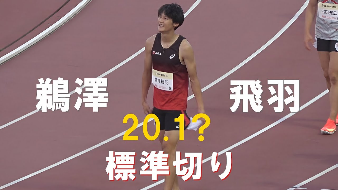 鵜澤飛羽 世陸標準切り 決勝 男子200m 福井ナイトゲームズ陸上 ANG2025 Athlete Night Games