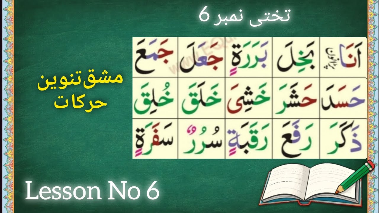 Quran Course Lesson No 6 | مشق تنوین حرکات  | Alif sy Ya tak | Beginners Ke Liye